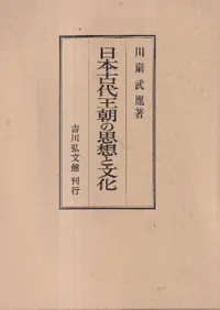 日本古代王朝の思想と文化