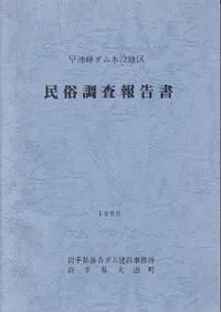 早池峰ダム水没地区 民俗調査報告書
