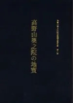 高野山奥之院の地寶 高野山奥之院埋蔵文化財総合調査報告書