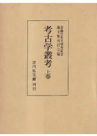 論集 | 古書 | 歴史・考古学専門書店 六一書房