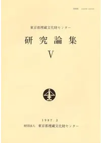 東京都埋蔵文化財センター 研究論集5