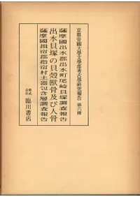 薩摩國出水貝塚發掘報告等 (復刻)