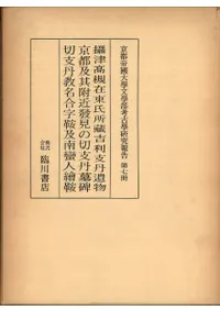 吉利支丹遺物の研究 (復刻)