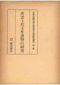 出雲上代玉作遺物の研究 (復刻)