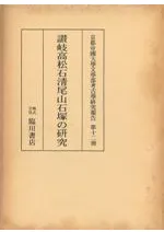 讃岐高松石清尾山石塚の研究 (復刻)