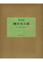 日本原始美術1 縄文式土器