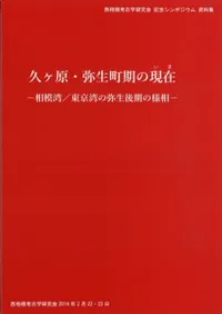 久ヶ原・弥生町期の現在 相模湾/東京湾の弥生後期の様相