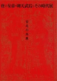 宮廷の栄華 唐の女帝・則天武后とその時代展