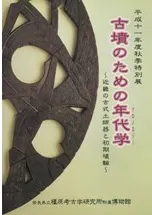古墳のための年代学 近畿の古式土師器と初期埴輪