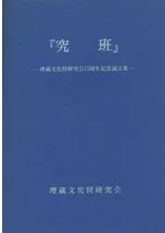 論集 | 古書 | 歴史・考古学専門書店 六一書房