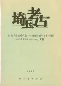 討論「奈良時代前半の須恵器編年とその背景-前内出窯跡その後…」資料