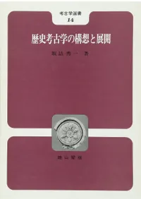 雄山閣` | 歴史・考古学専門書店 六一書房