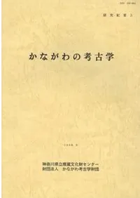 研究紀要3 かながわの考古学