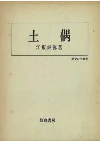校倉書房` | 歴史・考古学専門書店 六一書房