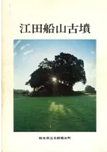 江田船山古墳