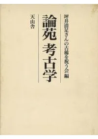 論集 | 古書 | 歴史・考古学専門書店 六一書房