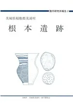 根本遺跡