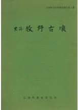 史跡 牧野古墳