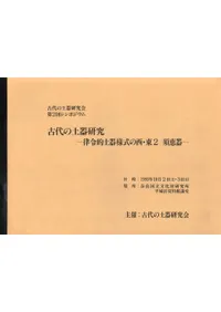 古代の土器研究 律令的土器様式の西・東2 須恵器