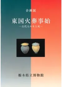 東国火葬事始 古代人の生と死