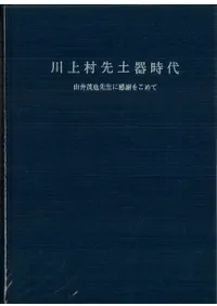 川上村先土器時代 由井茂也先生に感謝をこめて