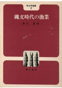縄文時代の漁業