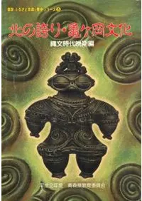 北の誇り・亀ヶ岡文化 縄文時代晩期編