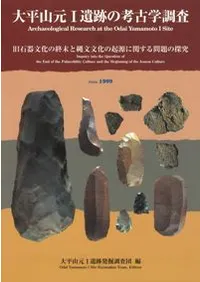 大平山元1遺跡の考古学調査 旧石器文化の終末と縄文文化の起源に関する問題の探求