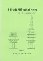 古代仏教系遺物集成・関東 考古学の新たなる開拓をめざして