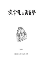 六一書房：古代の瓦の本