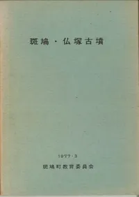 斑鳩町教育委員会` | 歴史・考古学専門書店 六一書房