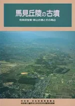 馬見丘陵の古墳 佐味田宝塚・新山古墳とその周辺