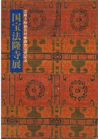 国宝法隆寺展 法隆寺昭和資財帳調査完成記念