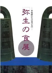弥生の食展 卑弥呼たちの食べもの