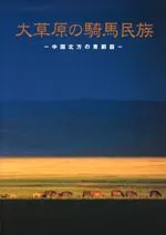 大草原の騎馬民族 中国北方の青銅器