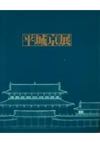 平城京展 図録 / 奈良国立文化財研究所 朝日新聞大阪本社企画部 | 歴史