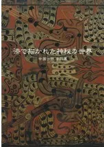 漆で描かれた神秘の世界 中国古代漆器展