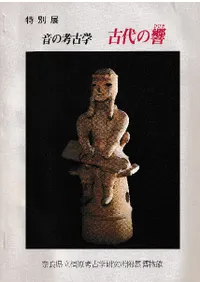 六一書房：楽器と音楽に関する考古学の本