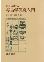 考古学研究入門