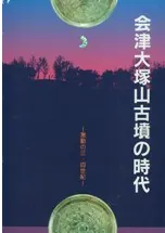 会津大塚山古墳の時代