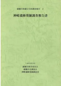 神崎遺跡発掘調査報告書