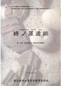 栫ノ原遺跡 第1分冊(旧石器時代・縄文時代草創期)