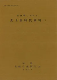 茨城県における先土器時代資料(1)