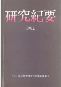 研究紀要 1982(第1号)