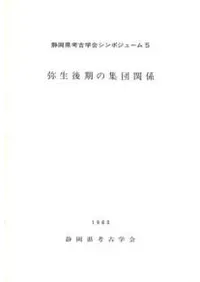 弥生後期の集団関係