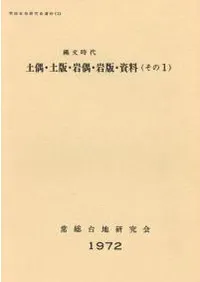 縄文時代土偶・土版・岩偶・岩版・資料(その1)