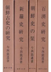 朝鮮古史の研究 新羅史の研究 百濟史研究 朝鮮史の栞 (全4巻セット