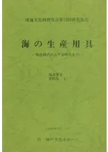 海の生産用具 弥生時代から平安時代まで ※4冊セット