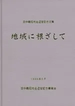 地域に根ざして 田中義昭先生退官記念文集