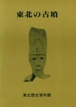 東北の古墳